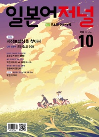 월간 일본어저널 2022년 10월호